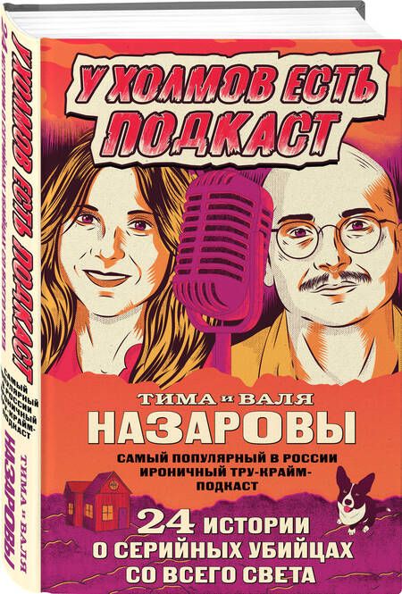 Фотография книги "Назарова: У холмов есть подкаст. 24 истории о серийных убийцах со всего света"