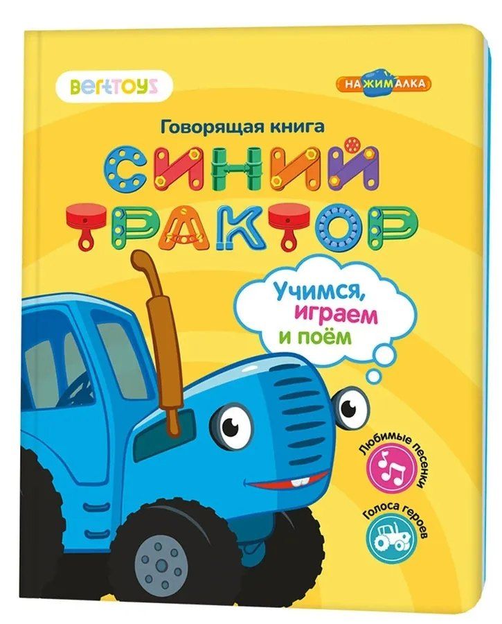Обложка книги "Нажималка «Синий трактор. Учимся, играем и поем!» 3 режима занятий. 22 страницы. Встроенный динамик. Зарядка через USB. Комплект: книга, USB-кабель. Возраст: 2+"