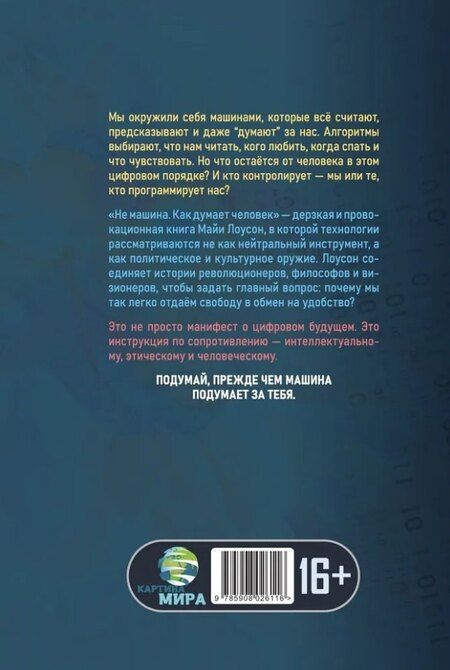 Фотография книги "Не машина. Как думает человек"