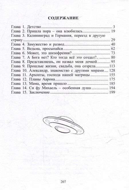 Фотография книги "Не от мира сего. История одной инопланетной души: Роман"