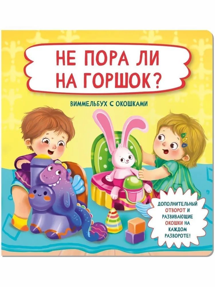 Обложка книги "Не пора ли на горшок?"