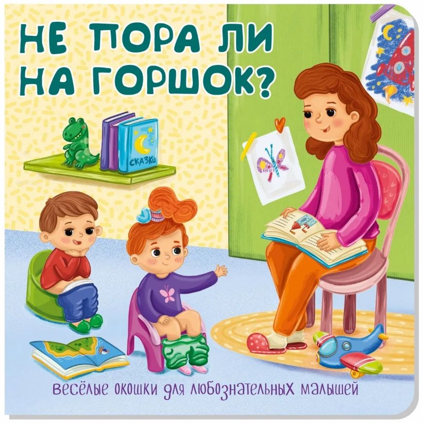 Обложка книги "Не пора ли на горшок?"