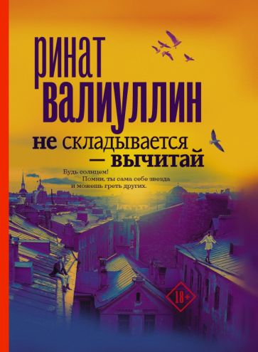 Обложка книги "Не складывается - вычитай"