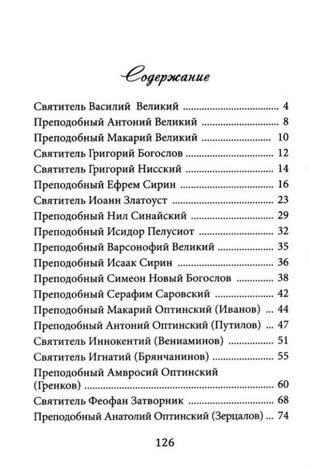 Фотография книги "Не теряйте надежды! Святые отцы, подвижники и пастыри о спасении и жизни вечной"