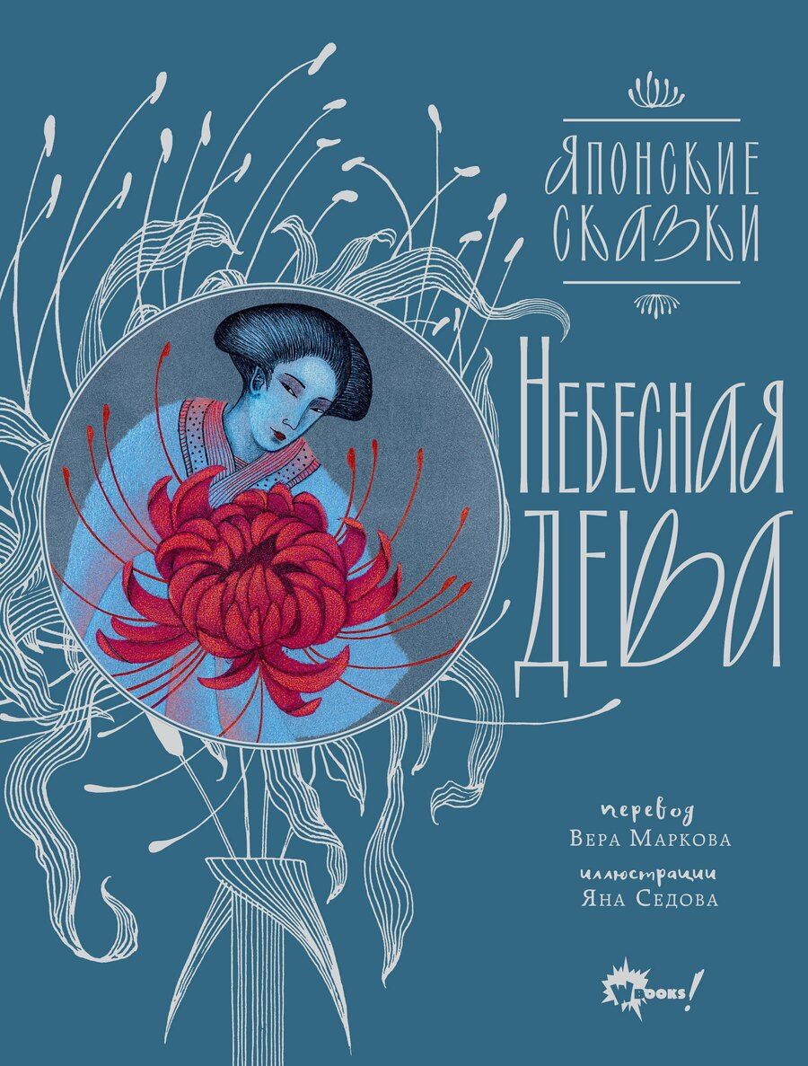 Обложка книги "Небесная дева. Японские сказки"