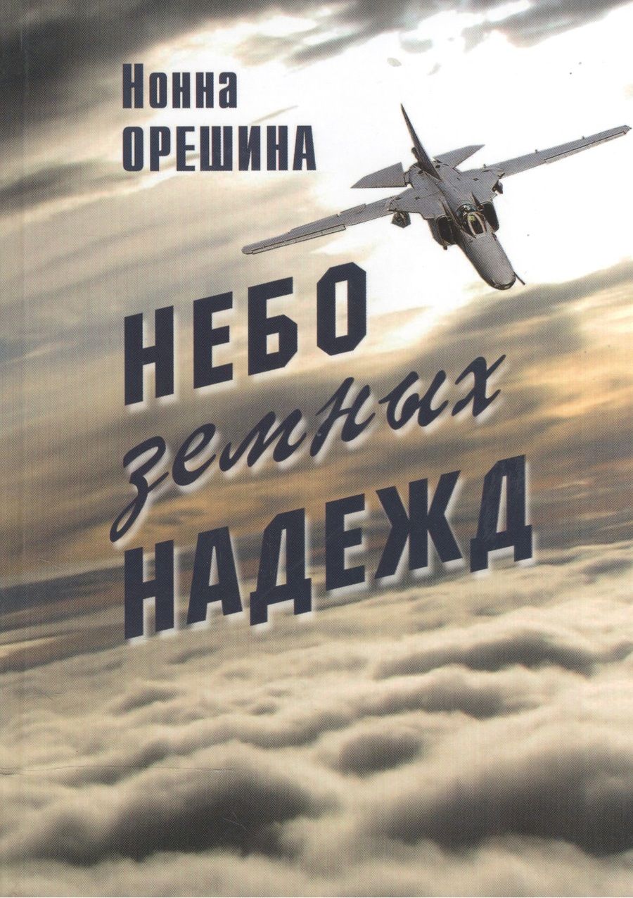 Обложка книги "Небо земных надежд"
