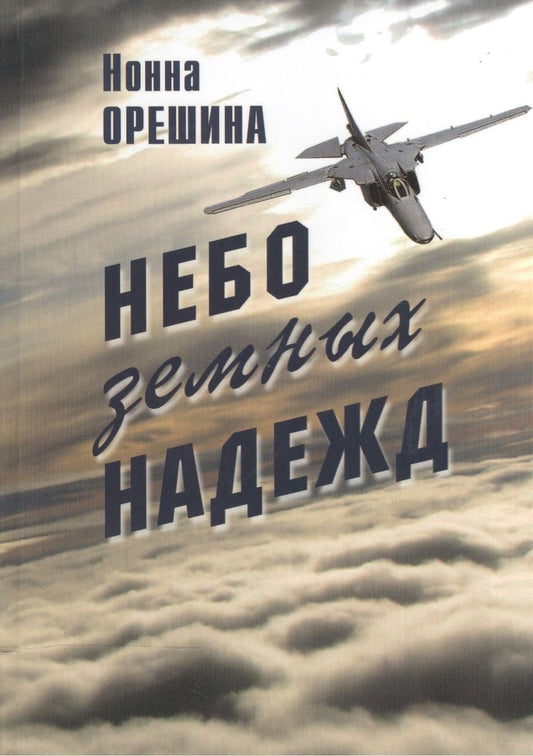 Обложка книги "Небо земных надежд"