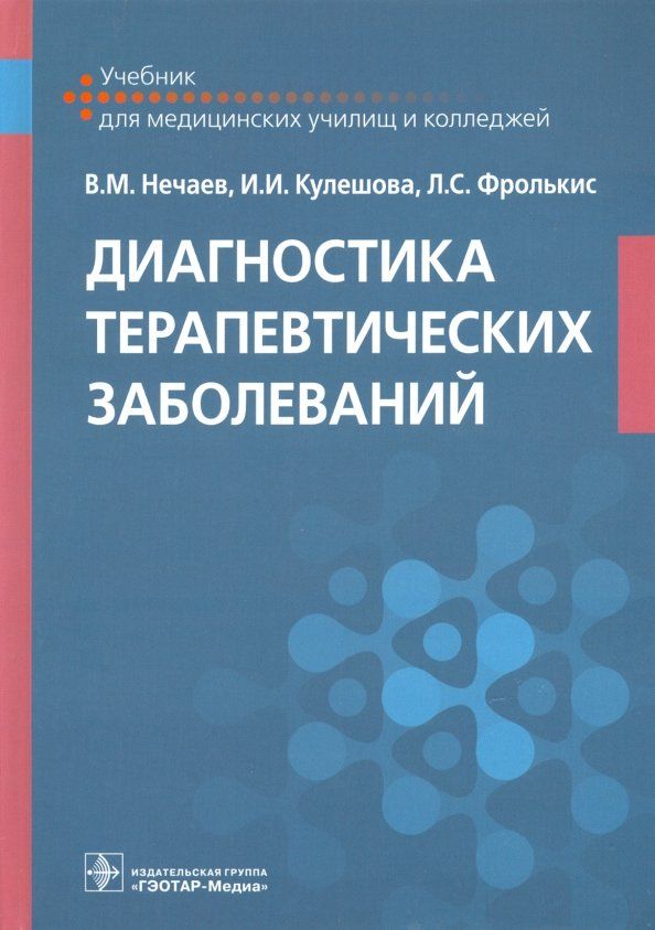 Обложка книги "Нечаев, Фролькис, Кулешова: Диагностика терапевтических заболеваний. Учебник"