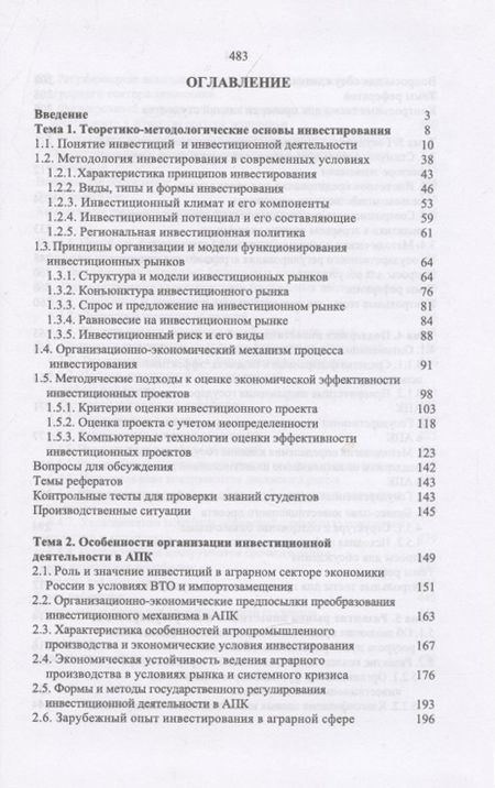 Фотография книги "Нечаев, Санду, Кибиров: Организация инвестиционной деятельности в АПК. Учебник"