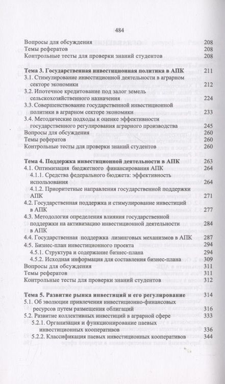 Фотография книги "Нечаев, Санду, Кибиров: Организация инвестиционной деятельности в АПК. Учебник"