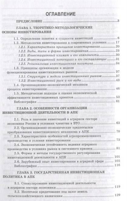 Фотография книги "Нечаев, Санду, Кибиров: Организация инвестиционной деятельности в АПК. Учебное пособие"