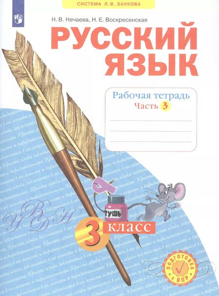 Фотография книги "Нечаева, Воскресенская: Русский язык. 3 класс. Рабочая тетрадь. Часть 3. ФГОС"