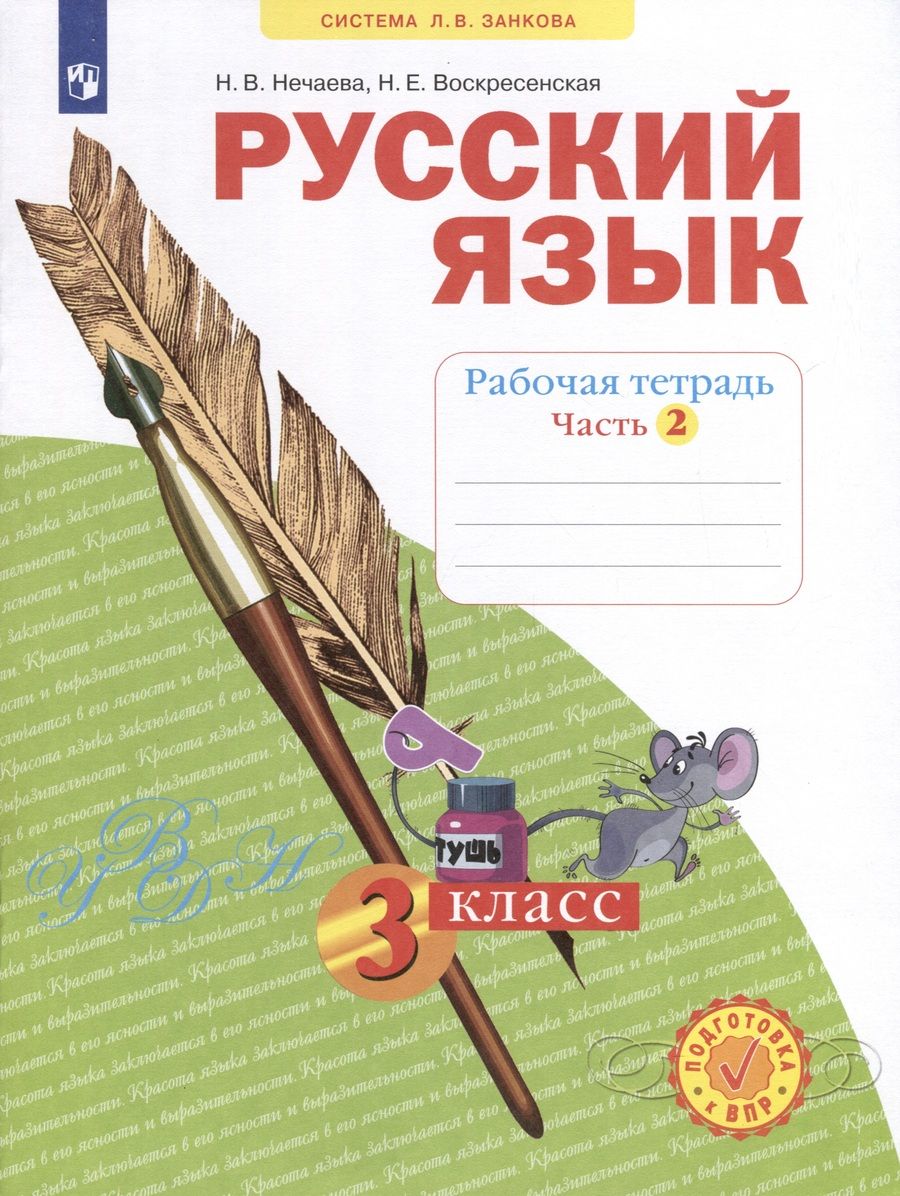 Обложка книги "Нечаева, Воскресенская: Русский язык. Рабочая тетрадь. 3 класс. В 4-х частях. Часть 2"