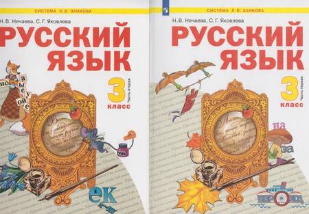 Фотография книги "Нечаева, Яковлева: Русский язык. 3 класс. Учебник. В 2-х частях. ФГОС"