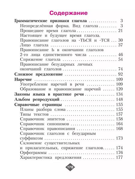 Фотография книги "Нечаева, Яковлева: Русский язык: 4-й класс: учебник: в 2-х частях. Часть 2"