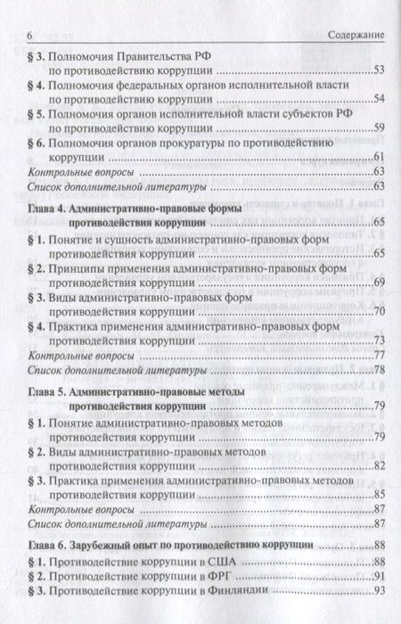 Фотография книги "Нечевин, Поляков: Административно-правовые формы и методы противодействия коррупции. Учебное пособие для бакалавриата"
