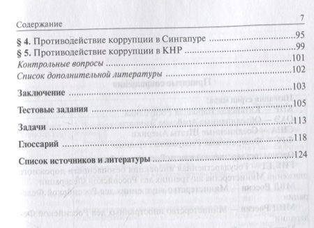 Фотография книги "Нечевин, Поляков: Административно-правовые формы и методы противодействия коррупции. Учебное пособие для бакалавриата"