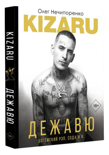Фотография книги "Нечипоренко: Дежавю. Богемский рэп, сода и я"