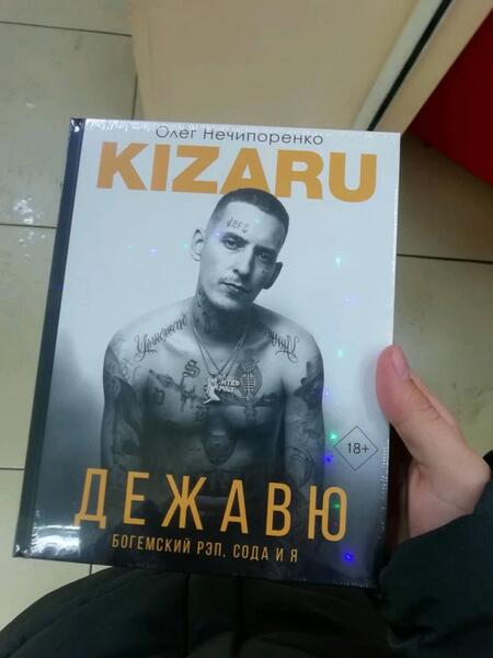 Фотография книги "Нечипоренко: Дежавю. Богемский рэп, сода и я"
