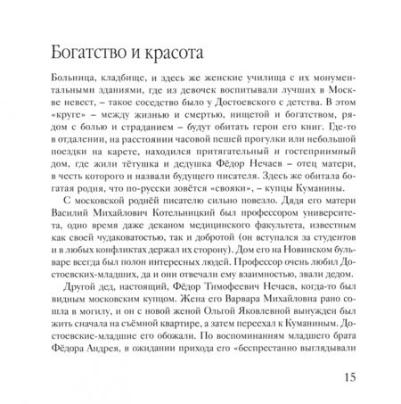 Фотография книги "Нечипоренко, Виноградов: Огонь с Божедомки. Московское детство Федора Достоевского"