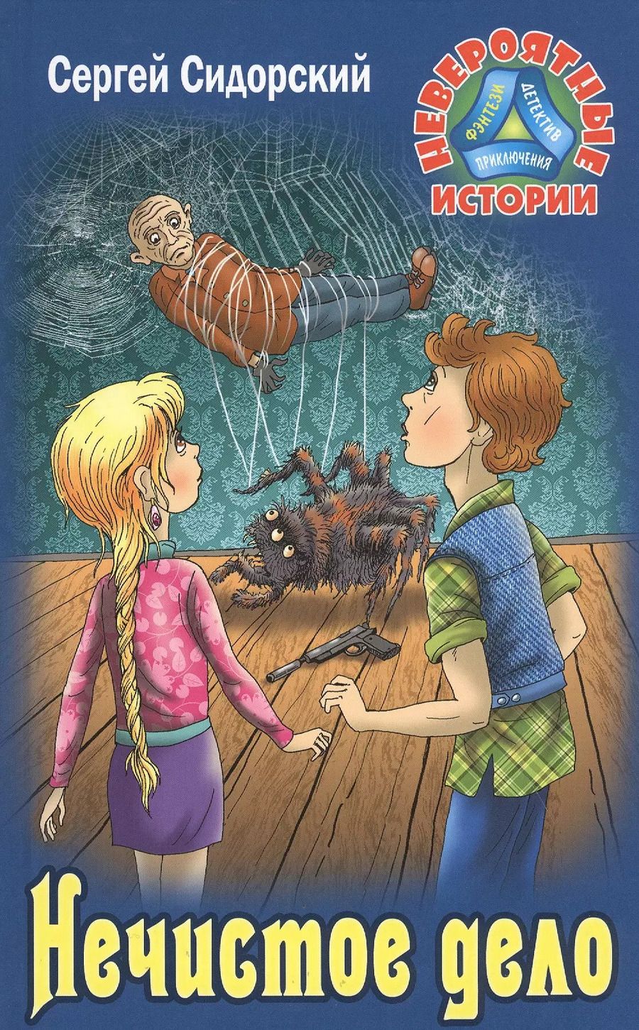 Обложка книги "Нечистое дело"