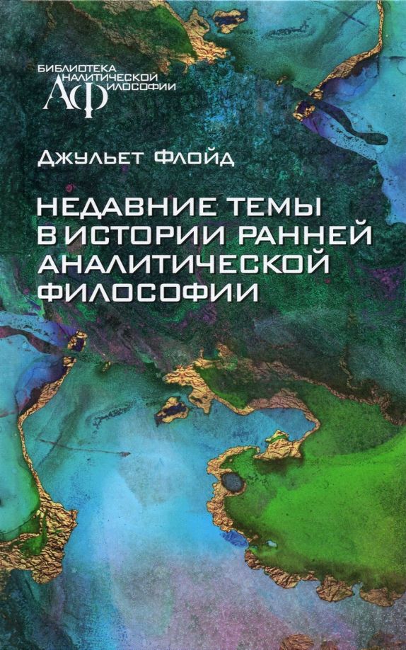 Обложка книги "Недавние темы в истории ранней аналитической философии"