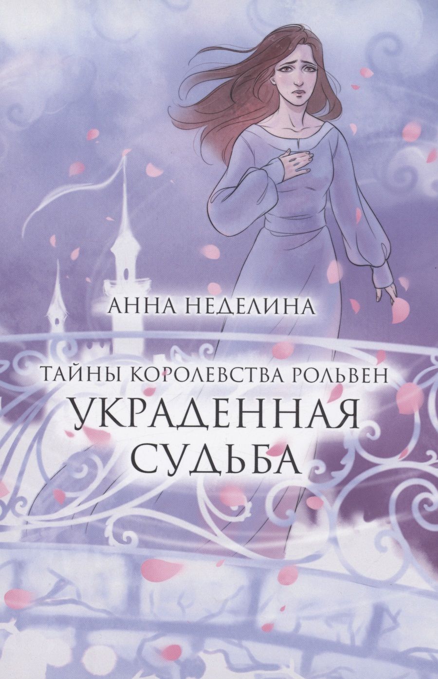 Обложка книги "Неделина: Украденная судьба"