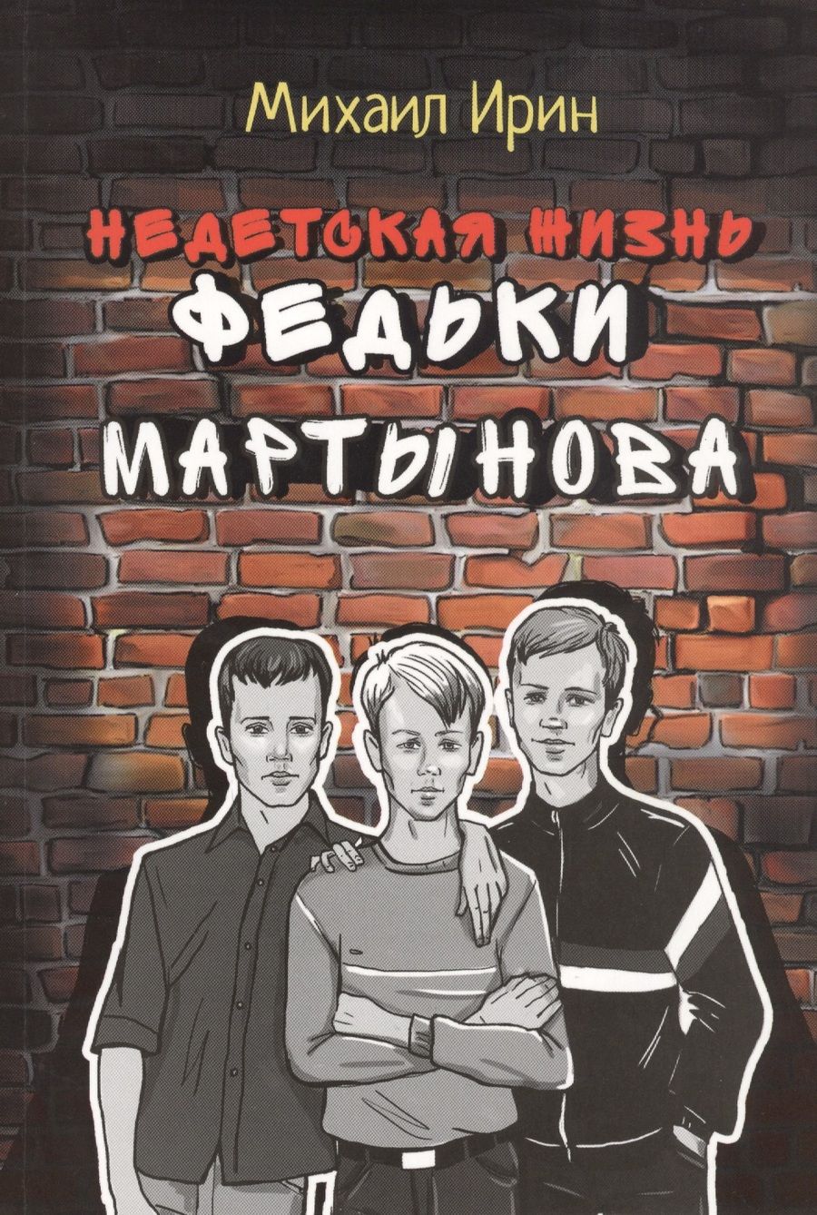 Обложка книги "Недетская жизнь Федьки Мартынова"