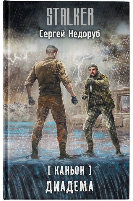 Фотография книги "Недоруб: Каньон. Диадема"