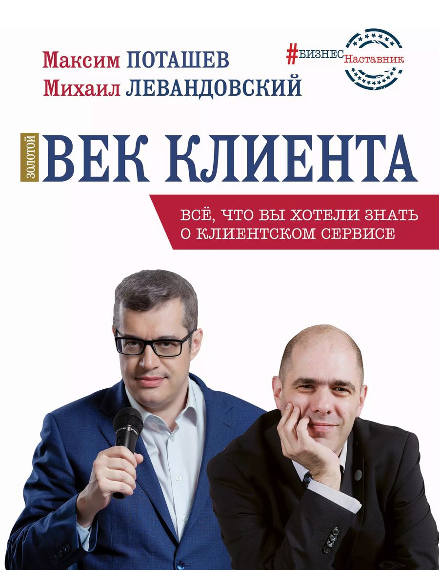 Обложка книги "Нефедова, Поташев, Узорова: Золотой век клиента"