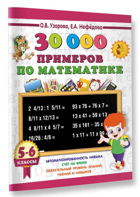 Фотография книги "Нефедова, Узорова: 30000 примеров по математике. 5 - 6 классы"