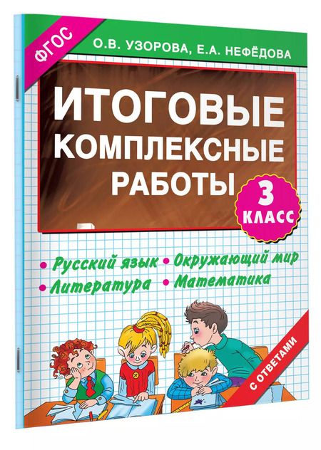 Фотография книги "Нефедова, Узорова: 3000 примеров !(офс) 3 кл.ФГОС Итоговые комплексные работы"