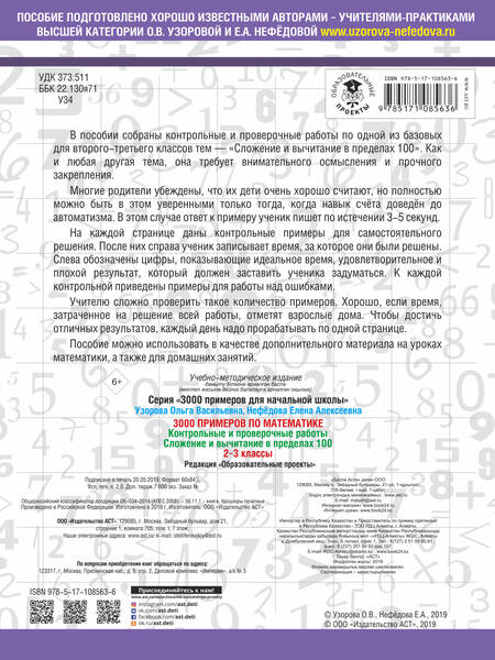 Фотография книги "Нефедова, Узорова: 3000 примеров по математике. 2-3 классы. Контрольные и проверочные работы. Сложение и вычитание в пр"