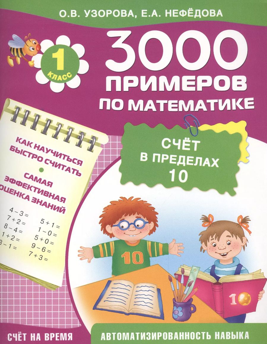 Обложка книги "Нефедова, Узорова: 3000 примеров по математике. Счет в пределах 10. 1-й класс"