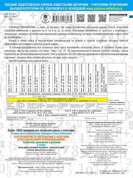 Фотография книги "Нефедова, Узорова: 3000 примеров по математике. Табличное умножение. С ответами и методическими рекомендациями. 3 класс"