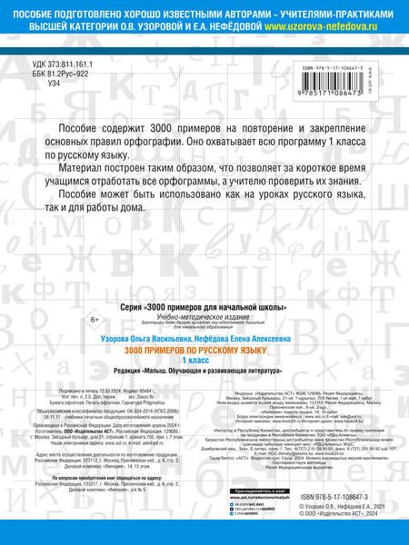 Фотография книги "Нефедова, Узорова: 3000 примеров по русскому языку. 1 класс"
