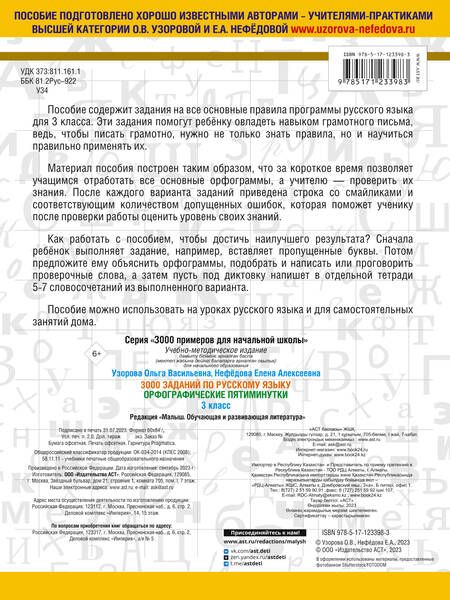 Фотография книги "Нефедова, Узорова: 3000 заданий по русскому языку. Орфографические пятиминутки. 3 класс"