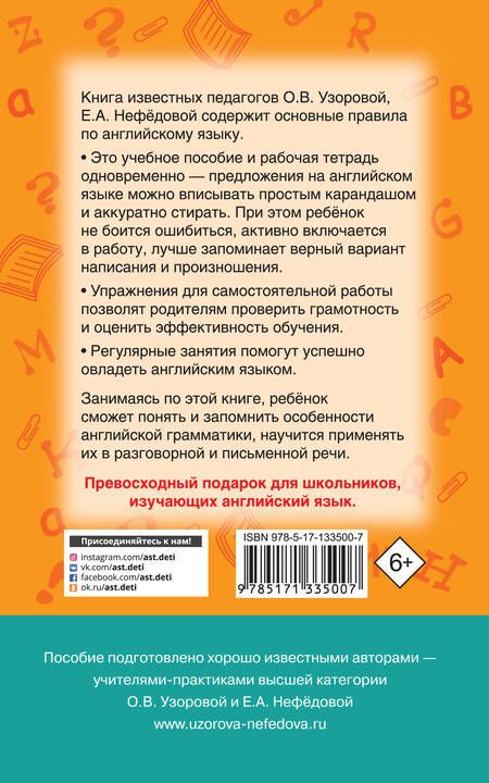 Фотография книги "Нефедова, Узорова: Английский язык в схемах и таблицах. 2-4 классы"