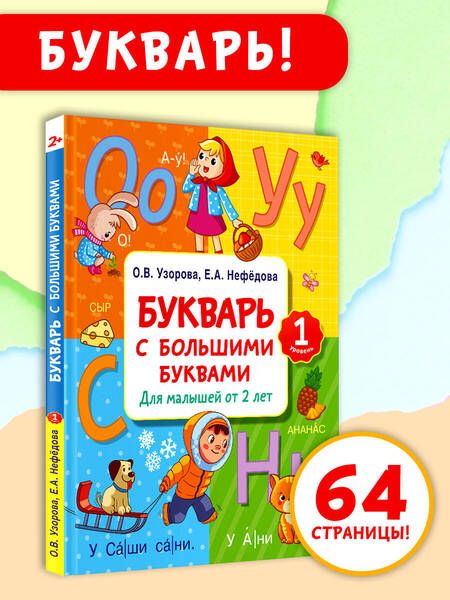Фотография книги "Нефедова, Узорова: Букварь с большими буквами для малышей от 2-х лет"