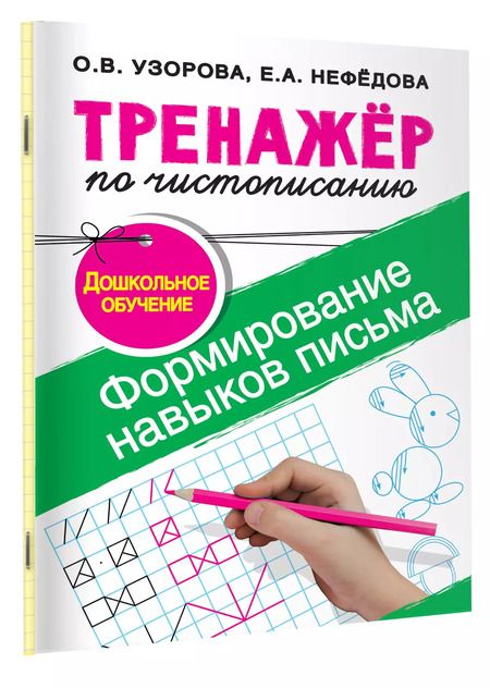 Фотография книги "Нефедова, Узорова: Формирование навыков письма. Тренажер по чистописанию"