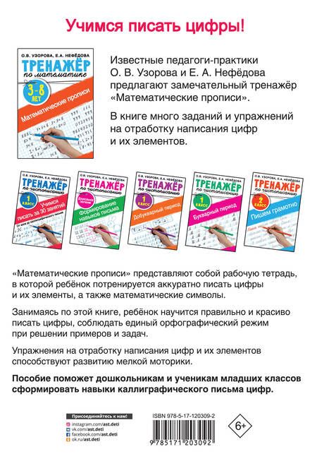 Фотография книги "Нефедова, Узорова: Математические прописи. 3-8 лет"