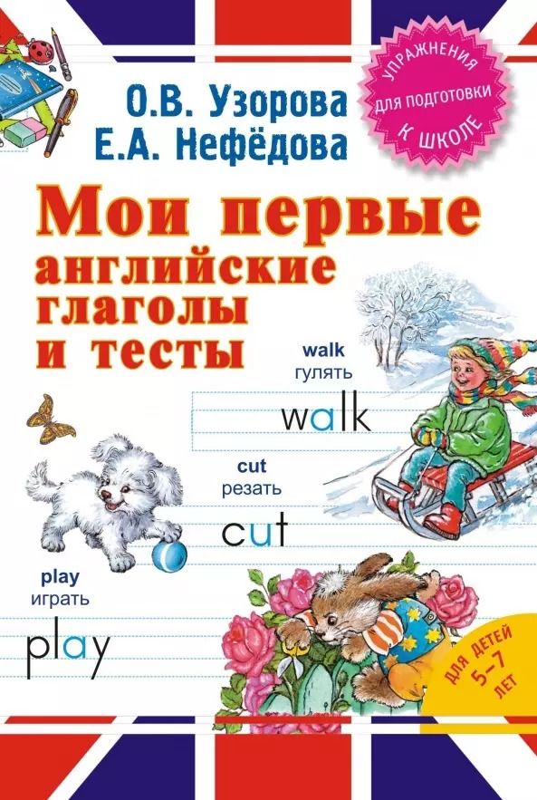 Обложка книги "Нефедова, Узорова: Мои первые английские глаголы и тесты"