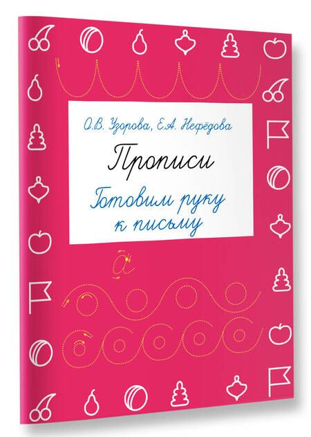 Фотография книги "Нефедова, Узорова: Прописи. 300 узоров для дошкольников"