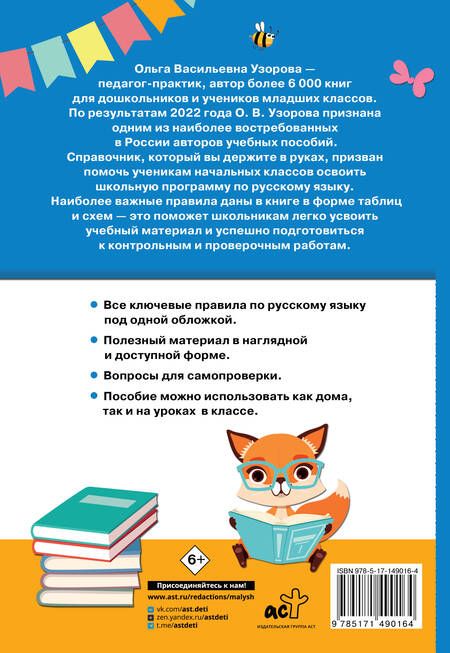 Фотография книги "Нефедова, Узорова: Русский язык. 1-4 классы"