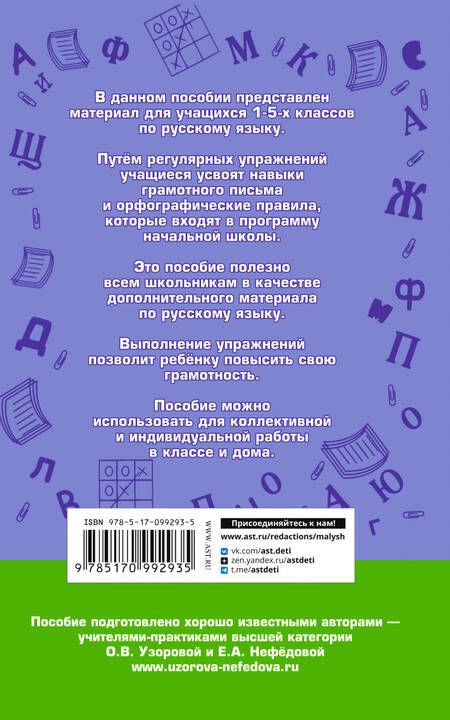 Фотография книги "Нефедова, Узорова: Русский язык. Правила и упражнения.1-5 класс"
