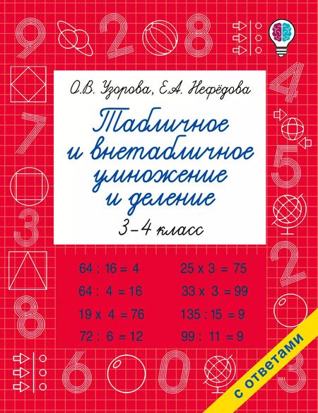 Фотография книги "Нефедова, Узорова: Табличное и внетабличное умножение и деление"