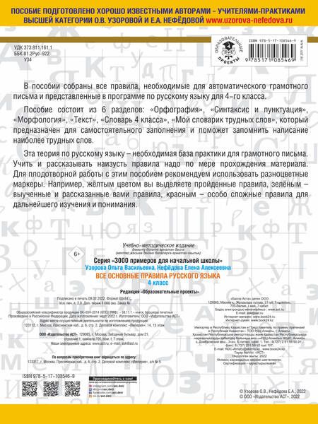 Фотография книги "Нефедова, Узорова: Все основные правила русского языка. 4 класс"