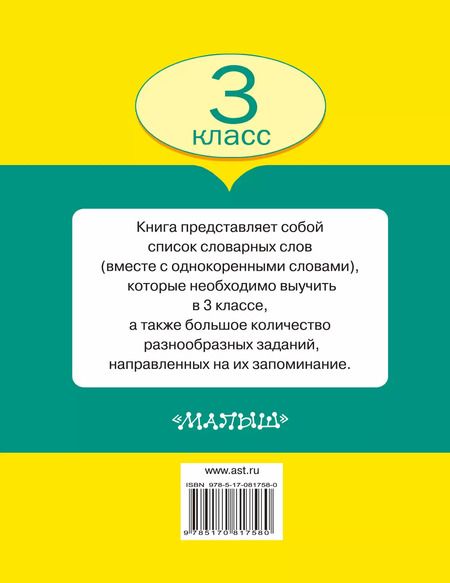 Фотография книги "Нефедова, Узорова: Все словарные слова. 3 класс"
