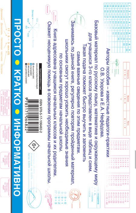 Фотография книги "Нефедова, Узорова: Все таблицы для 3 класса. Русский язык. Математика. Окружающий мир."