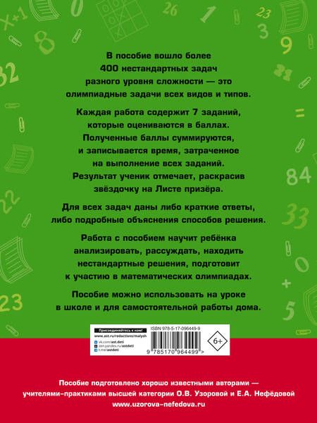 Фотография книги "Нефедова, Узорова: Задачи по математике для уроков и олимпиад. 1 класс"